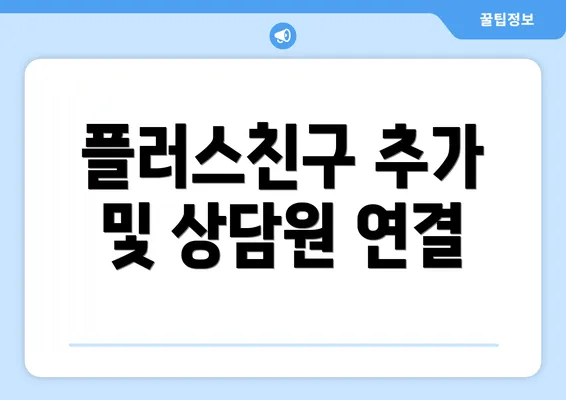 플러스친구 추가 및 상담원 연결