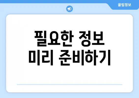 필요한 정보 미리 준비하기