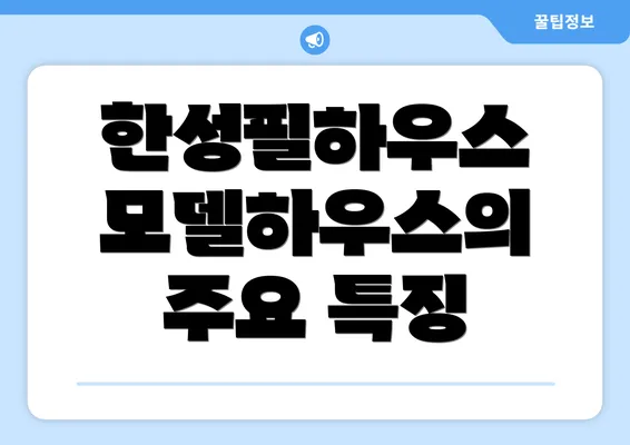 한성필하우스 모델하우스의 주요 특징