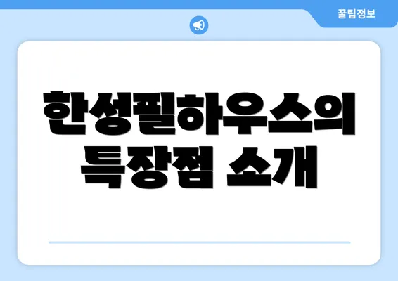 한성필하우스의 특장점 소개