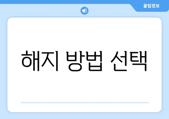 해지 방법 선택