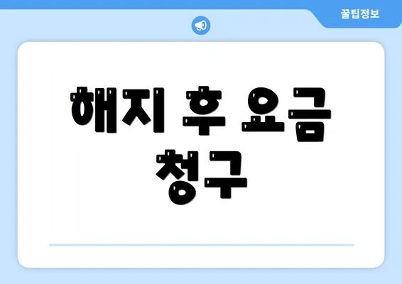 해지 후 요금 청구