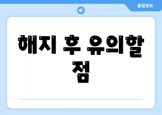 해지 후 유의할 점