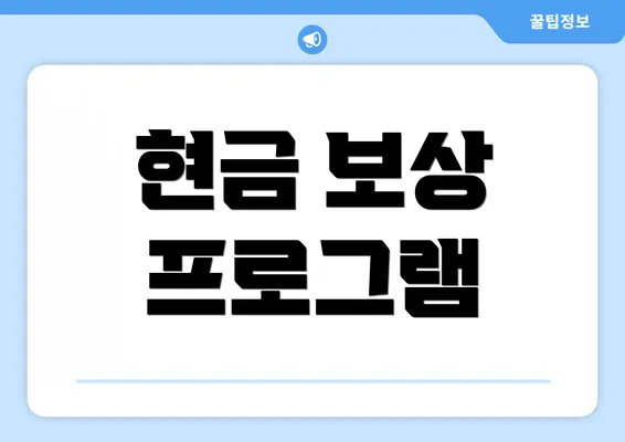현금 보상 프로그램