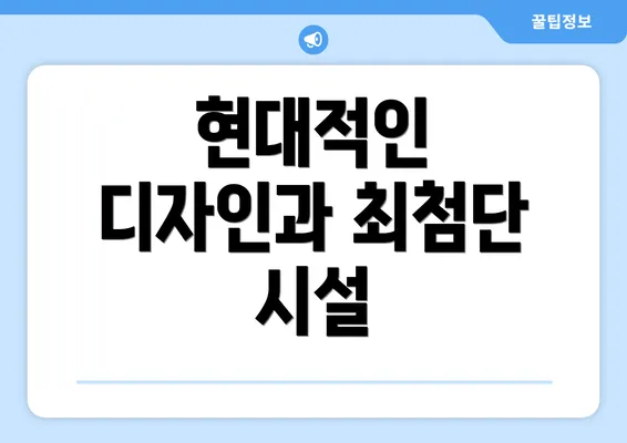 현대적인 디자인과 최첨단 시설