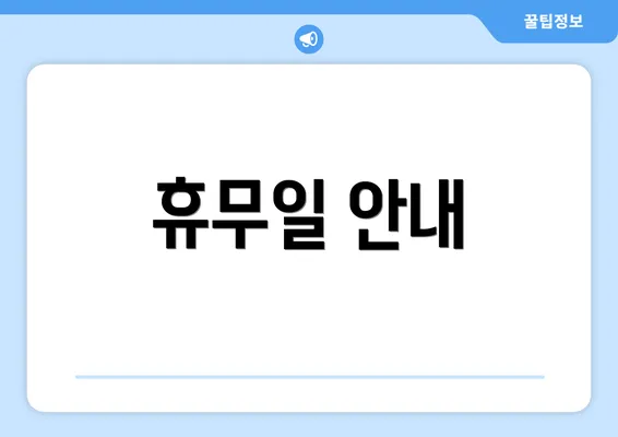 휴무일 안내