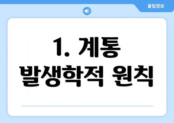 1. 계통 발생학적 원칙