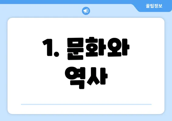 1. 문화와 역사