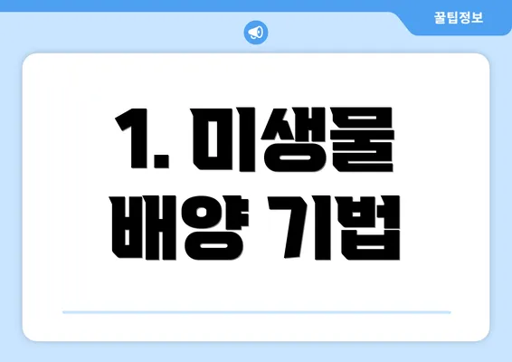 1. 미생물 배양 기법