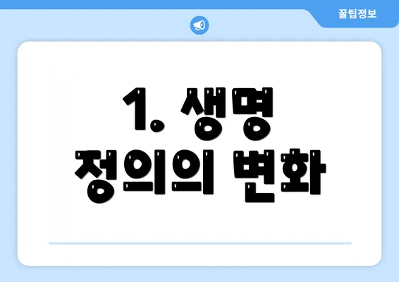 1. 생명 정의의 변화