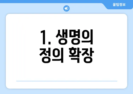 1. 생명의 정의 확장