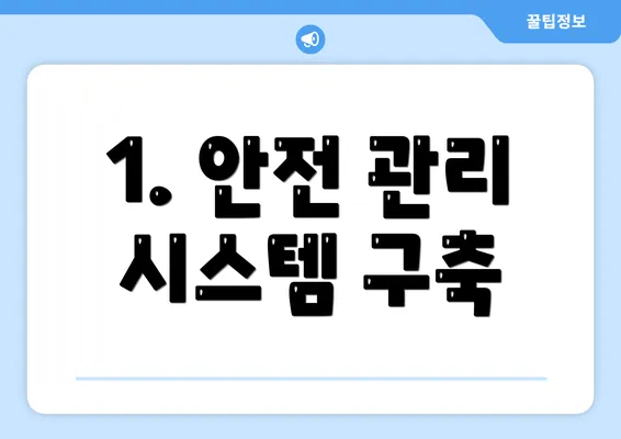 1. 안전 관리 시스템 구축