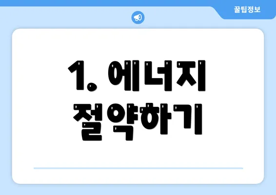 1. 에너지 절약하기