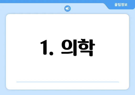 1. 의학