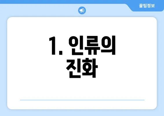 1. 인류의 진화