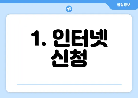 1. 인터넷 신청