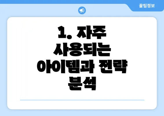 1. 자주 사용되는 아이템과 전략 분석