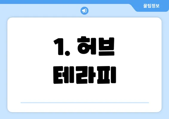 1. 허브 테라피
