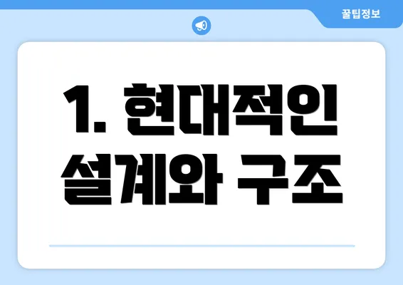 1. 현대적인 설계와 구조