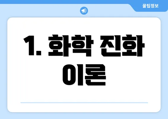 1. 화학 진화 이론