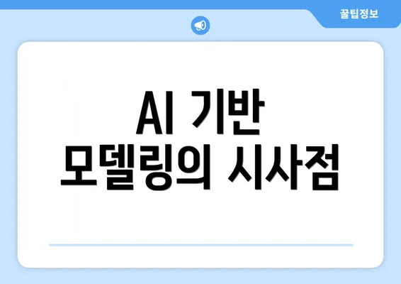 AI 기반 모델링의 시사점