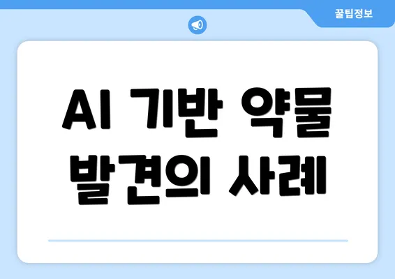 AI 기반 약물 발견의 사례