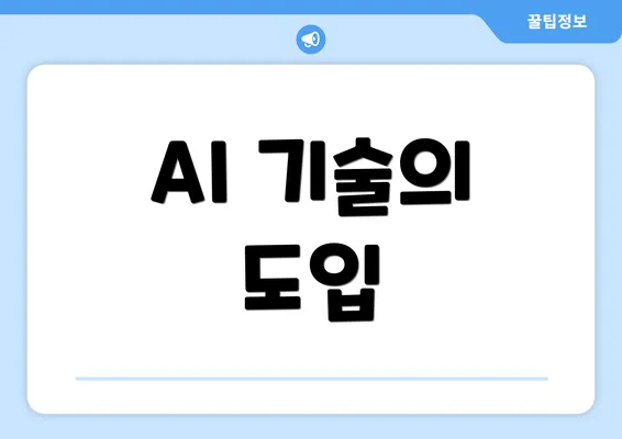 AI 기술의 도입