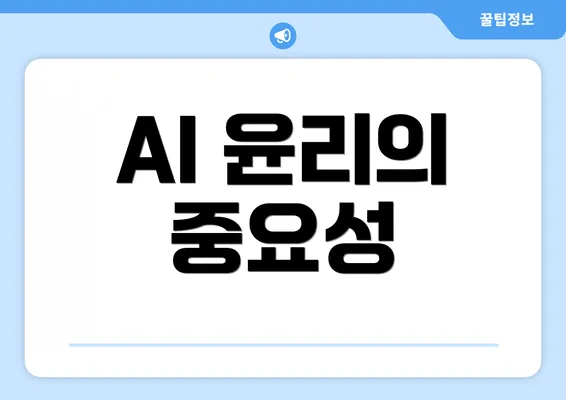 AI 윤리의 중요성
