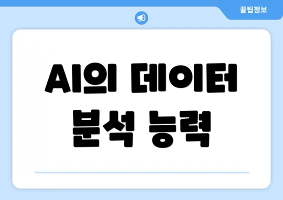 AI의 데이터 분석 능력