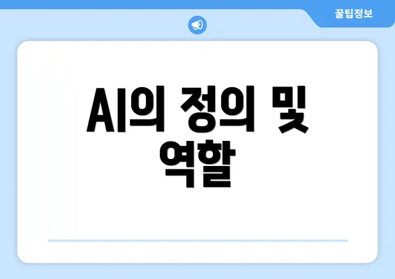 AI의 정의 및 역할