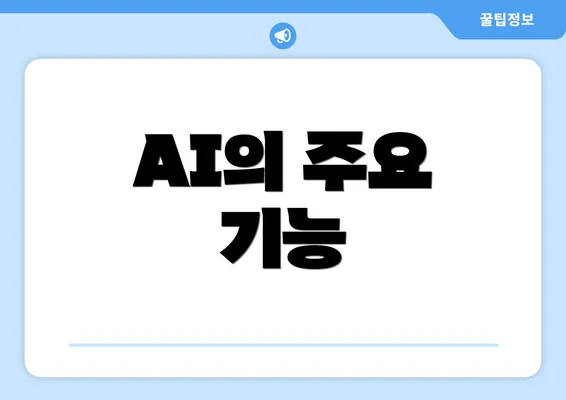 AI의 주요 기능