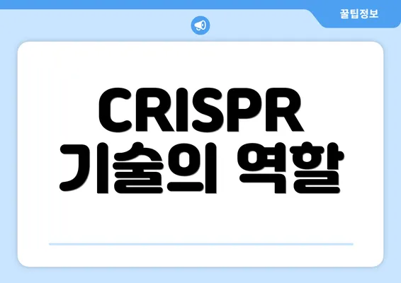 CRISPR 기술의 역할