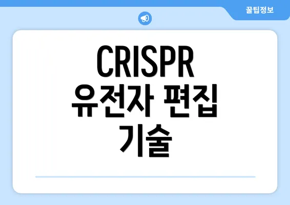 CRISPR 유전자 편집 기술