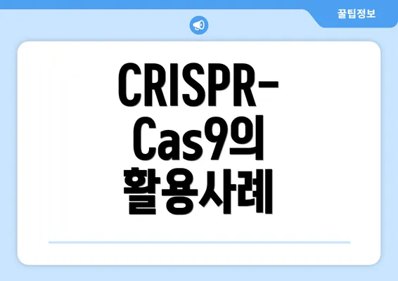CRISPR-Cas9의 활용사례