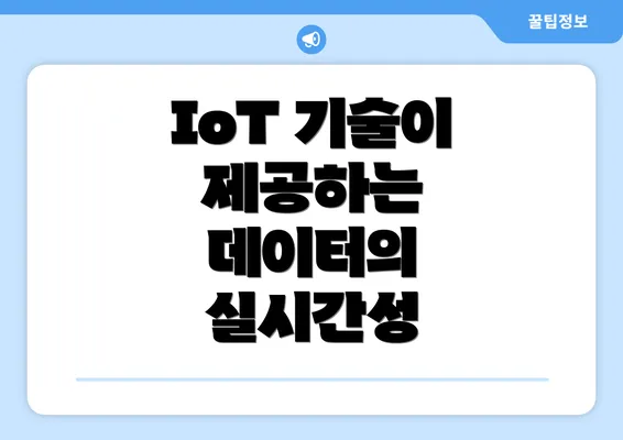 IoT 기술이 제공하는 데이터의 실시간성