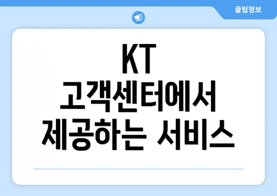 KT 고객센터에서 제공하는 서비스