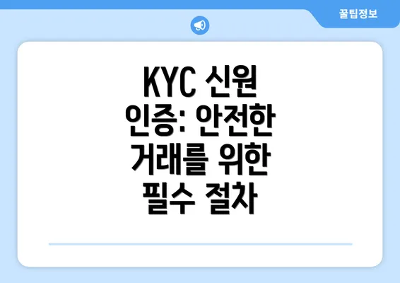KYC 신원 인증: 안전한 거래를 위한 필수 절차
