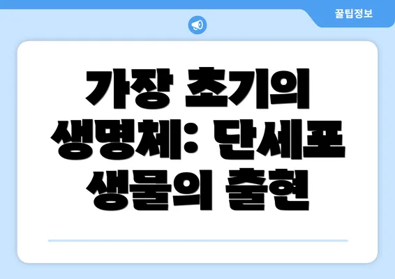 가장 초기의 생명체: 단세포 생물의 출현
