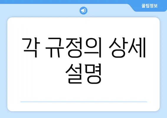 각 규정의 상세 설명