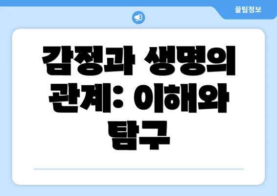 감정과 생명의 관계: 이해와 탐구