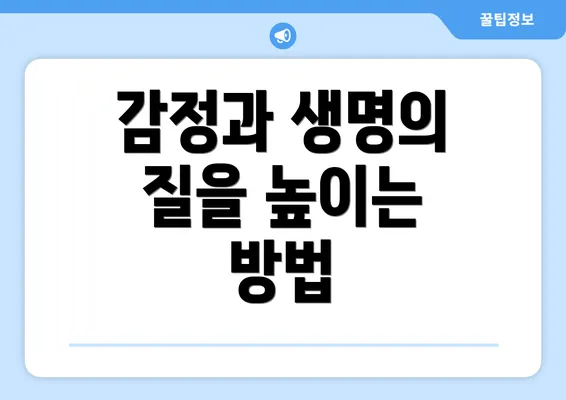 감정과 생명의 질을 높이는 방법