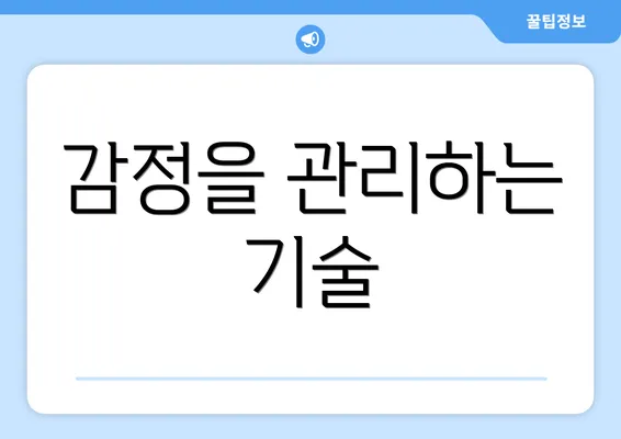 감정을 관리하는 기술