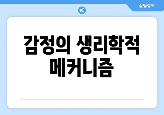 감정의 생리학적 메커니즘