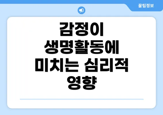 감정이 생명활동에 미치는 심리적 영향