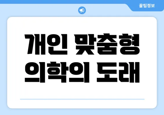 개인 맞춤형 의학의 도래