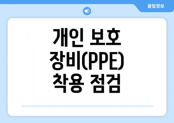 개인 보호 장비(PPE) 착용 점검