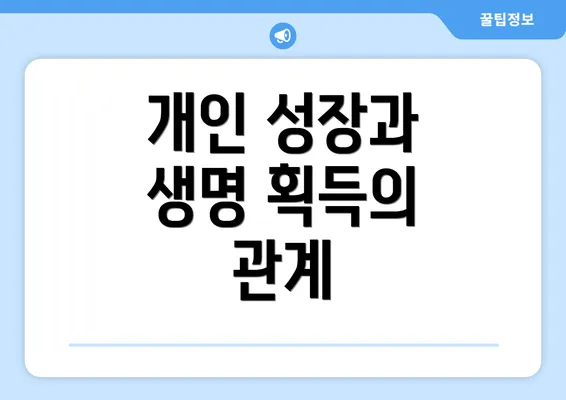 개인 성장과 생명 획득의 관계