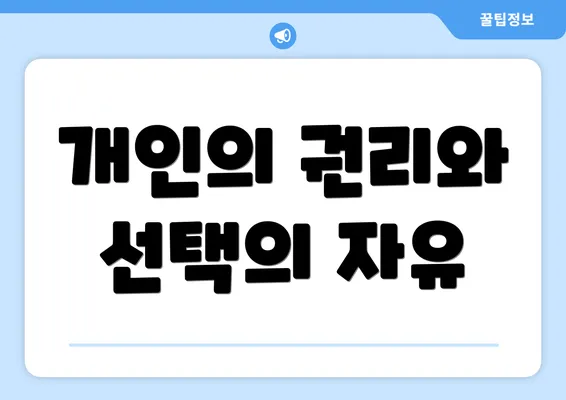 개인의 권리와 선택의 자유