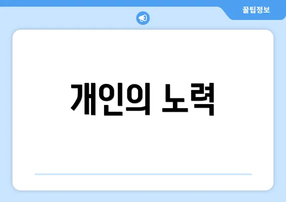 개인의 노력