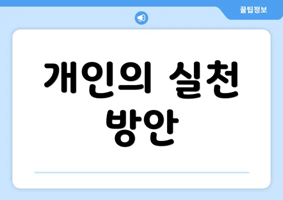 개인의 실천 방안